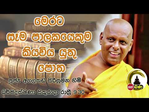 2022 / 06 / 17Agalakada Sirisumana Thero 9.30 bana Dharma daksina