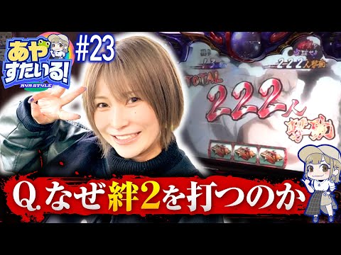 【バジリスク絆2を打つ理由】あやすたいる！第23話《水樹あや》SLOTバジリスク～甲賀忍法帖～絆2［パチスロ・スロット］