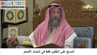 91 - المسح على الخفين فقط في الحدث الأصغر - عثمان الخميس