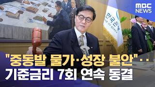 중동발 물가·성장 불안‥ 기준금리 7회 연속 동결 (2026.04.10/뉴스외전/MBC)