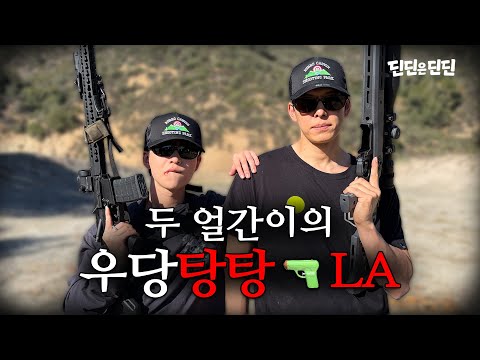 두 얼간이의 우당탕탕🔫LA 여행 브이로그