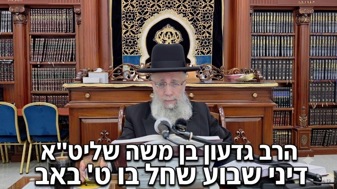 הרב גדעון בן משה שליט"א  |  דיני שבוע שחל בו ט באב. 