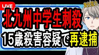 【北九州中学生殺害事件】意味不明な供述を連発で責任能力に疑問視…詐病かそれとも精神疾患か疑われることに【かなえ先生の解説】