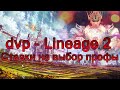 dvp - Lineage 2 - Ставки на хавка, выбор профы dvp, о будущих гостях на ...