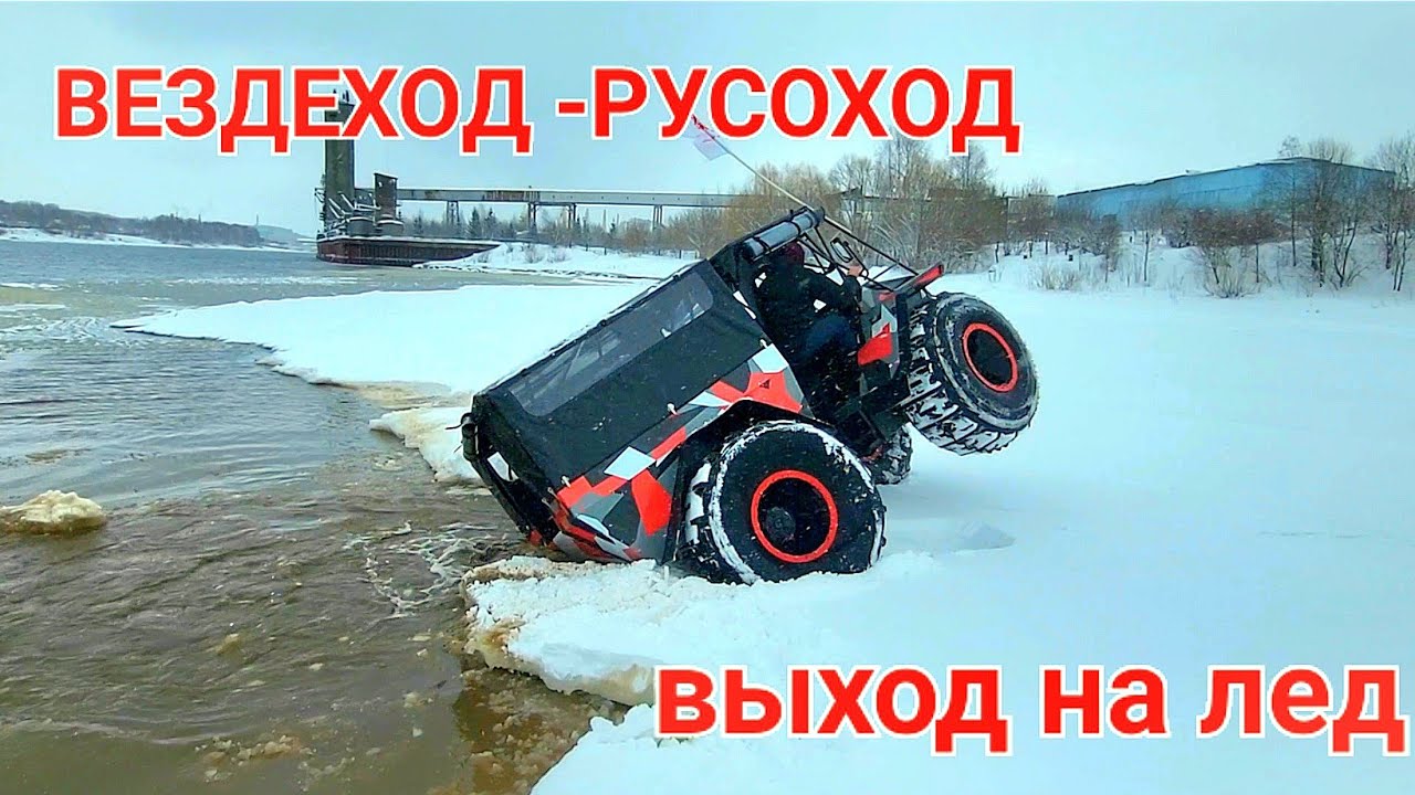 Вездеход Русоход 4х4 - выход на лёд!
