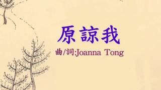 『原諒我』 團契遊樂園5.1 還記得嗎(基督教詩歌)