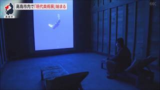 2月21日【びわ湖放送ニュース】湖北地域第１弾となる現代美術展