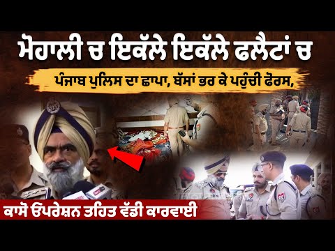 पंजाब पुलिस ने Mohali में अलग-अलग फ्लैटों पर की छापेमारी, बसों में पहुंची पुलिस, Caso operation LIVE