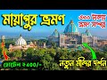 নতুন Mayapur Iskcon Temple Mayapur Iskcon Mandir Mayapur Tour Mayapur Temple Mayapur ISKCON