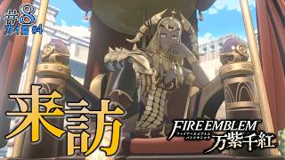 ＊８/カイ篇#4【サラミス王】サラミス王の行列、セオドラとの邂逅「ファイアーエムブレム 万紫千紅」をプレイ【FEFW】