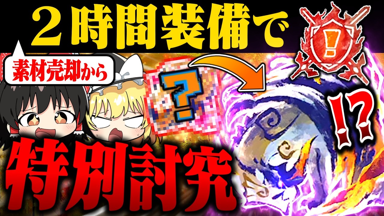 【神企画？】素材売却から２時間装備で『特別討究』ボスラッシュ！！！【モンハンサンブレイク】（ゆっくり実況）