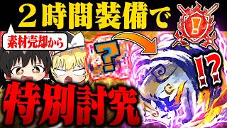 【神企画？】素材売却から２時間装備で『特別討究』ボスラッシュ！！！【モンハンサンブレイク】（ゆっくり実況）