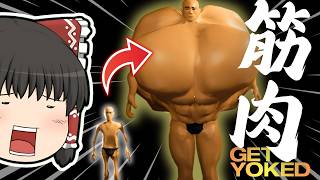 地上最強のボディービルダーを目指すゲーム【Get Yoked】【ゆっくり実況】