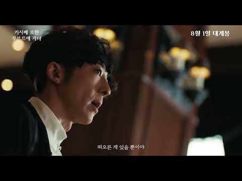 [시네마캐슬] 키시베 로한 루브르에 가다 예고편 공개