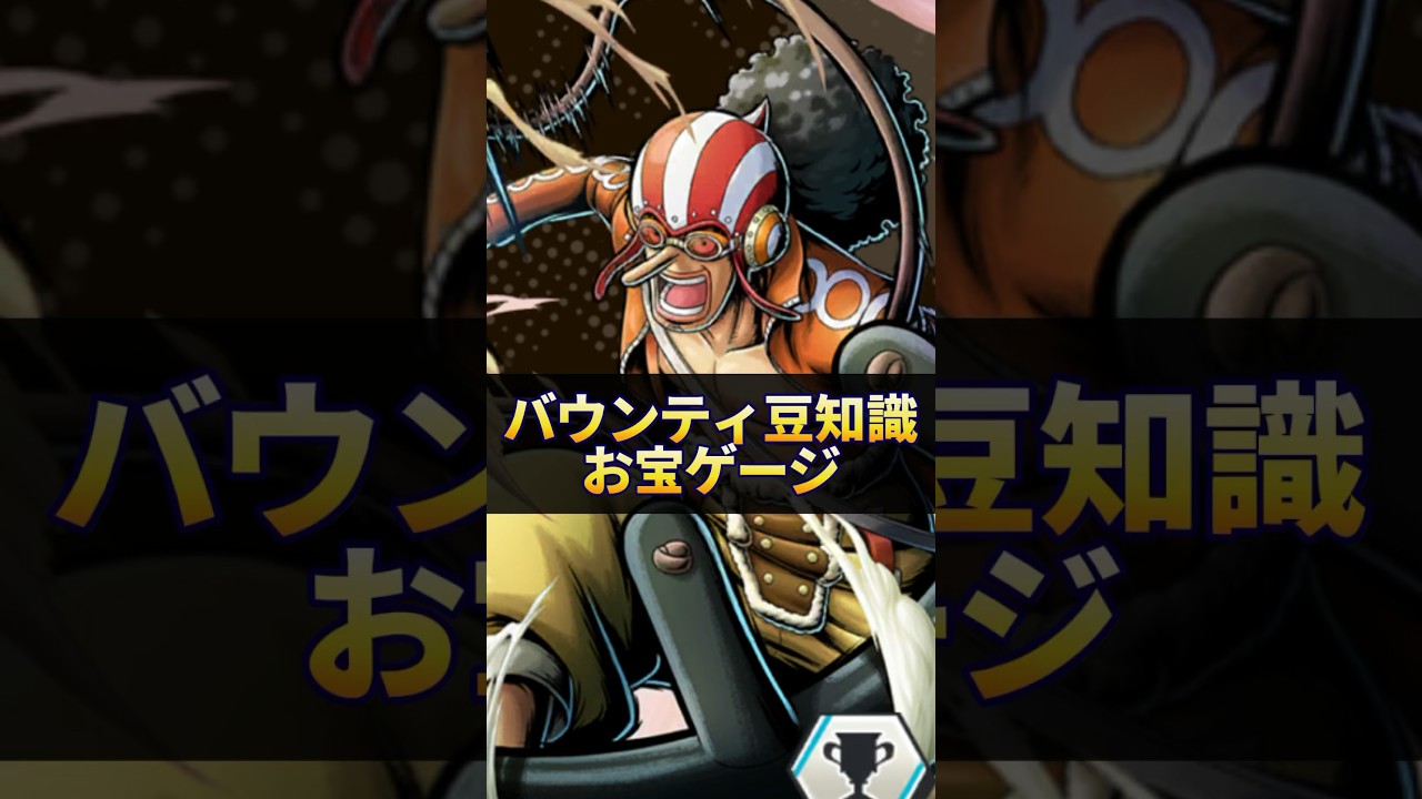 バウンティ豆知識！お宝ゲージ！【バウンティラッシュ】#shorts