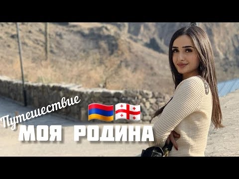 МОЯ РОДИНА | Путешествие по Родине (АрменияГрузия) 2019 Sonya Yuzbashyan