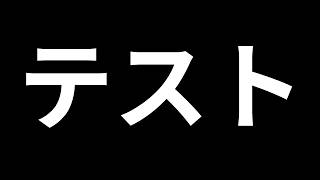【テスト配信】早起きしたので映像のテスト配信しまーす❣【Vtuber/いばらっち】