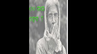 ଜୀବନ ମୃତ୍ୟୁ ସହ ସଂଗ୍ରାମ କରୁଛନ୍ତି