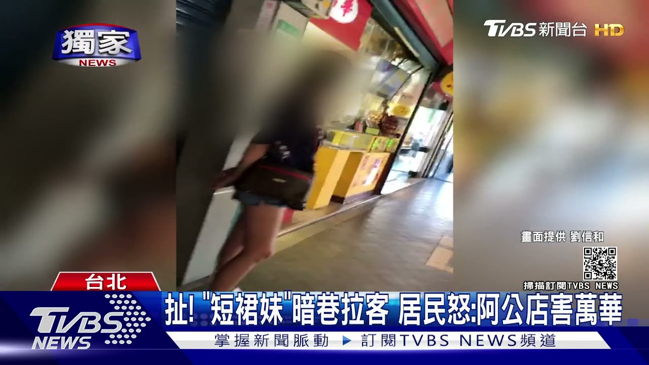 誇張!「短裙妹」暗巷拉客 居民怒:阿公店害萬華變疫區