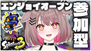 【#スプラ3/参加型】エオルゼア行く前にスプラ欲を消化する【#新人Vtuber 】