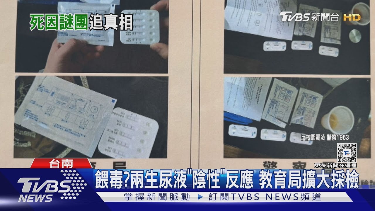 餵毒?遭控霸凌兩生尿液「陰性反應」 教育局擴大採檢