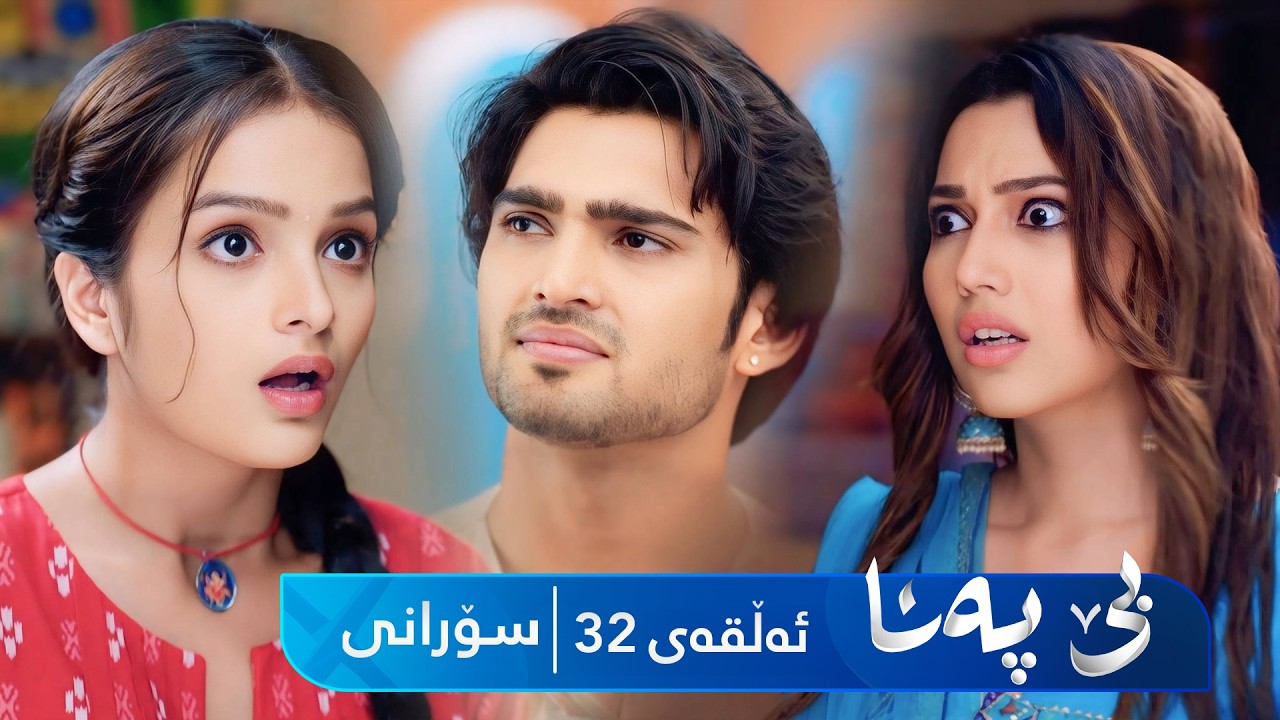 ڤیدیۆ | Be Pana - Sorani Alqay 32 | بێ پەنا - سۆرانی ئەڵقەی ٣٢