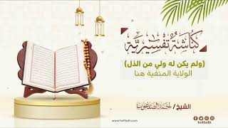 صورة ٣٣٥_(‏ولم يكن له ولي من الذل) الولاية المنفية هنا