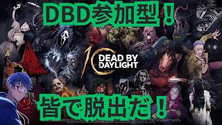 【Dead by Daylight】久しぶりに脱出するぞー！!【参加型】