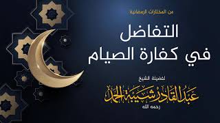 صورة التفاضل في كفارة الصيام - لفضيلة الشيخ عبدالقادر شيبة الحمد