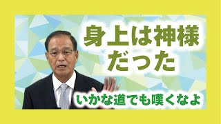 【体験を語る】大形茂道・竜赤間分教会前会長「身上は神様だった」