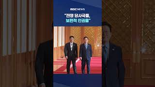 전쟁 당사국들, 보편적 인권을‥공식석상서도 #Shorts (MBC뉴스)