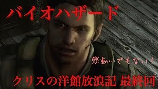 バイオハザードHD　クリスの洋館放浪記　最終回