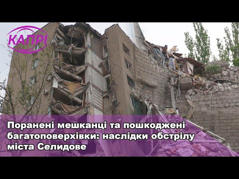 Поранені мешканці та пошкоджені багатоповерхівки:наслідки обстрілу Селидового