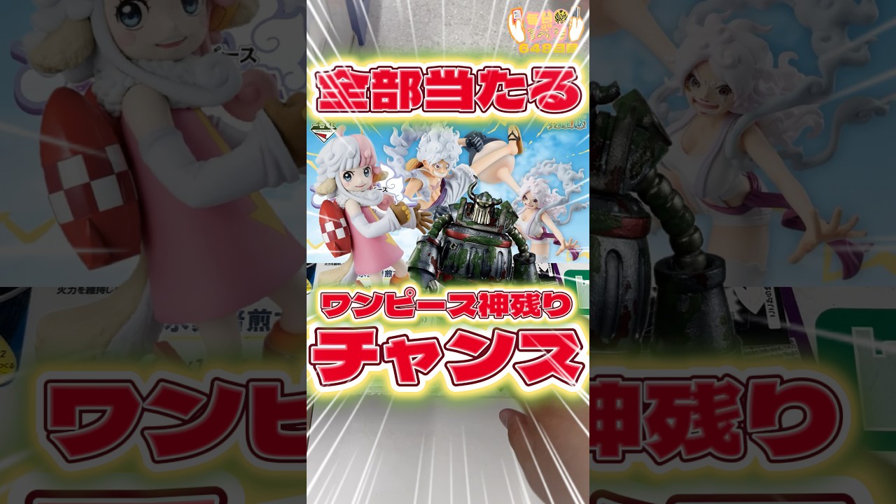 毎日一番くじ647日目ワンピース一番くじの神残り発見‼️全部当たるチャンス👍#一番くじ #shorts #ワンピース #フィギュア