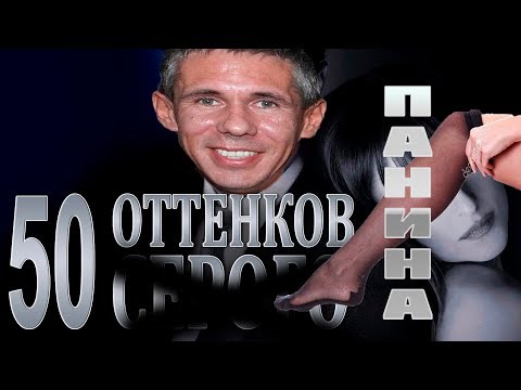 Панин и нога. 50 оттенков Панина. Русский трейлер