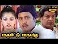 Ooru Vittu Ooru Vanthu Full Movie HD Ramarajan Gauthami Goundamani Ilaiyaraaja Gangai Amaran