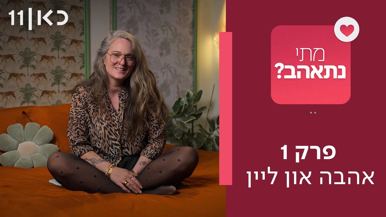 תוכנית חדשה ❤️ מתי נתאהב? | פרק הבכורה