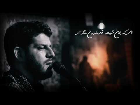 Ya İmami Zaman (ə) Cəhanda qan tökürlər  - Mehdi Məhərrəmi 2021