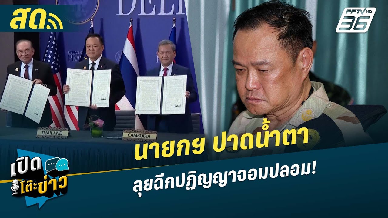 🔴 LIVE เปิดโต๊ะข่าว |นายกฯปาดน้ำตา ลุยฉีกปฏิญญาจอมปล?