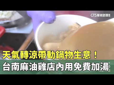 天氣轉涼帶動鍋物生意！　台南麻油雞店內用免費加湯