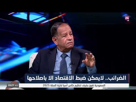 شاهد بالفيديو.. عبدالله البندر : يجب وضع ضوابط لانهاء مشاكل الإدارة الضريبية