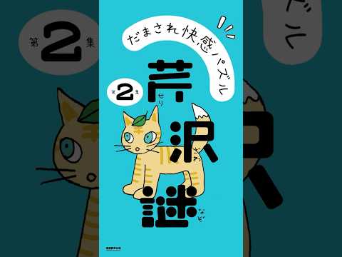 『だまされ快感パズル　芹沢謎　第２集』に挑戦！あなたはこの問題が解けますか？🐱