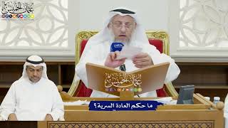 841 - ما حكم العادة السرية؟ - عثمان الخميس