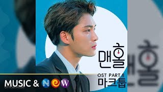 [맨홀 OST Part.8] MAKTUB(마크툽) - LOVE COME(사랑이 찾아와) (Official Audio)