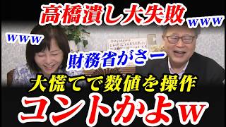 【全部バレてます】財務省大慌てで数値を操作。高橋洋一が財務省とマスコミのウソを日本保守党の有本香にレクチャー