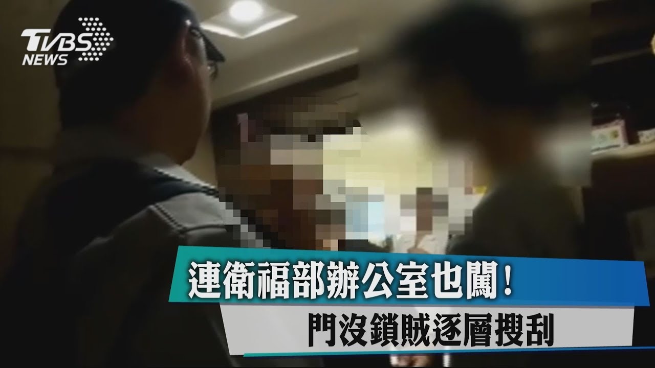 連衛福部辦公室也闖! 門沒鎖賊逐層搜刮