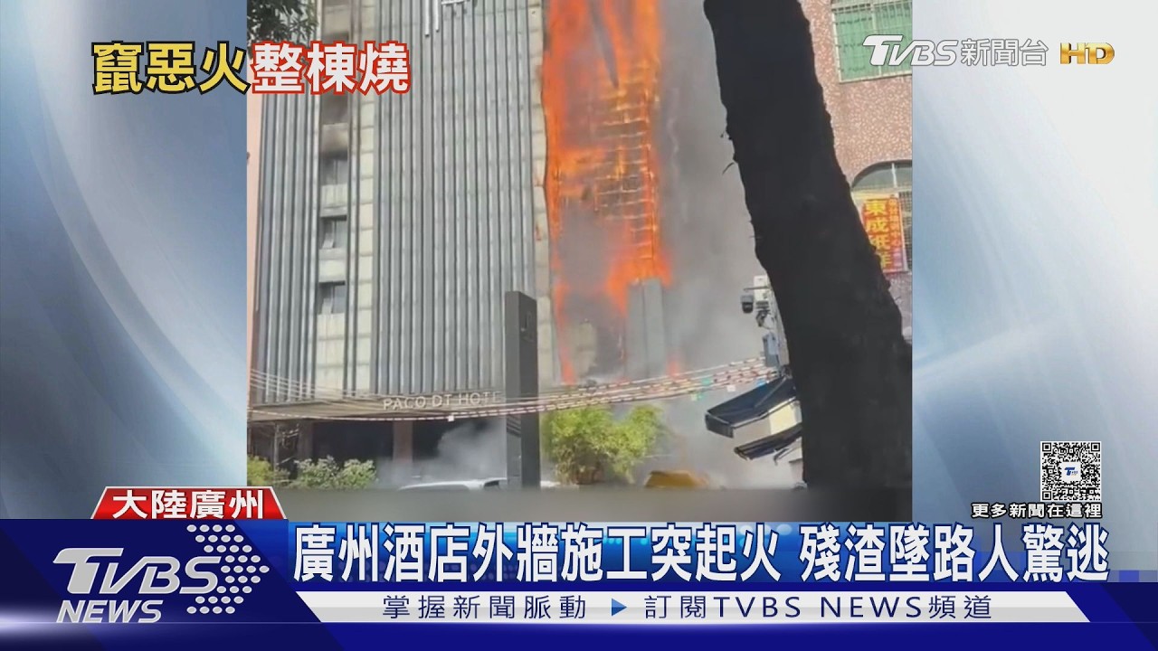 影音/廣州酒店外牆施工電路起火 燒焦塑料碎片狂墜路人急閃