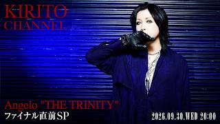 KIRITO CHANNEL Vol.53 - Angelo「THE TRINITY」ファイナル直前SP