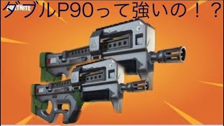 ダブルP90使ってみた！