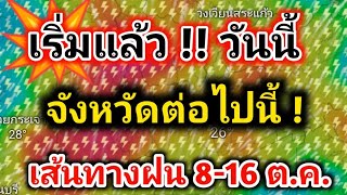 เริ่มแล้ววันนี้❗ฝนตกหนักลมแรง 4 ภาคโดนก่อน จังหวัดต่อไปนี้เตรียมรับฝนพยากรณ์อากาศวันนี้